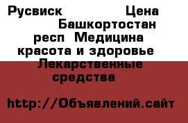 Русвиск / Rusvisc › Цена ­ 3 000 - Башкортостан респ. Медицина, красота и здоровье » Лекарственные средства   